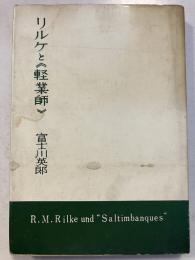 リルケと《軽業師》