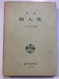 旅人木 : 句集