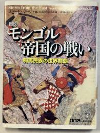 図説モンゴル帝国の戦い : 騎馬民族の世界制覇