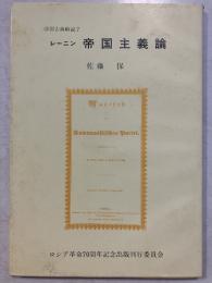 学習古典解説７　レーニン　帝国主義論