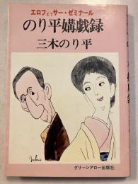 のり平媾戯録 : エロフェッサー・ゼミナール