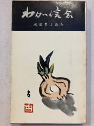 わが信念 : 求道者は語る