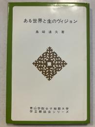 ある世界と生のヴィジョン　学芸懇話会シリーズ10