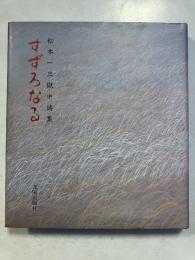 すずろなる : 松本一三獄中詩集