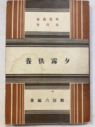 夕霧供養　舞台叢書 第4巻