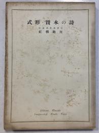 詩の本質・形式　分冊現代詩講座