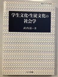 学生文化・生徒文化の社会学