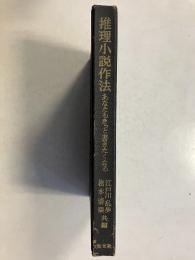 推理小説作法 : あなたもきっと書きたくなる