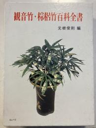 観音竹・棕梠竹百科全書