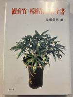 観音竹・棕梠竹百科全書
