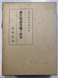 源氏物語有職の研究