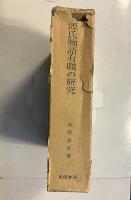 源氏物語有職の研究