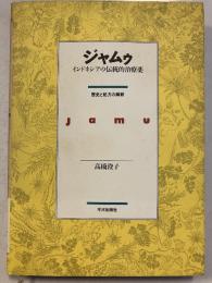 ジャムゥ : インドネシアの伝統的治療薬 歴史と処方の解釈
