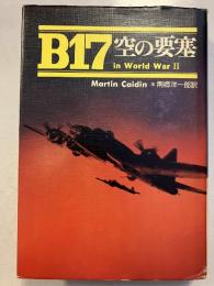 B17　空の要塞