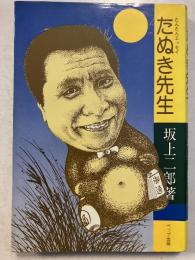 たぬき先生 : たんたんエッセイ