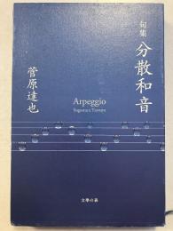 分散和音 : 句集