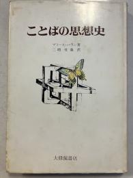 ことばの思想史