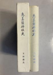 恵美須神社史