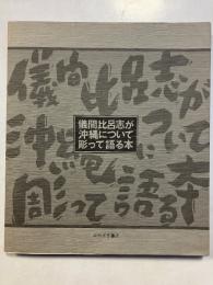 儀間比呂志が沖縄について彫って語る本