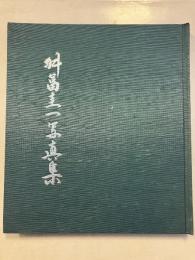 舛富圭一写真集