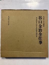谷口金治全仕事 ＜ろばのみみ叢書＞　3冊揃　謹呈署名本