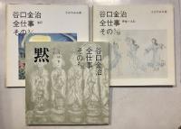 谷口金治全仕事 ＜ろばのみみ叢書＞　3冊揃　謹呈署名本
