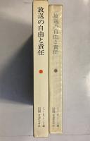 放送の自由と責任