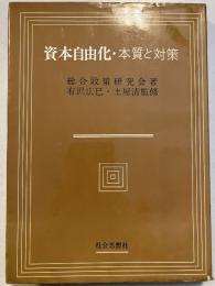 資本自由化 : 本質と対策