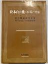 資本自由化 : 本質と対策