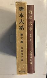 噺本大系　第11巻