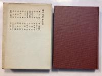 噺本大系　第11巻