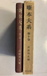 噺本大系　第10巻