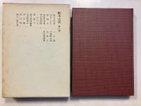 噺本大系　第10巻
