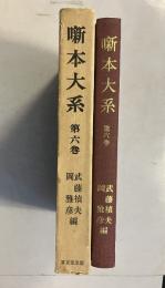 噺本大系　第6巻
