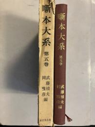 噺本大系　第5巻