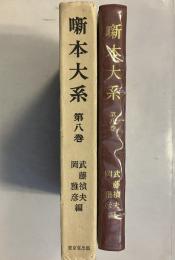 噺本大系　第8巻