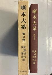 噺本大系　第7巻