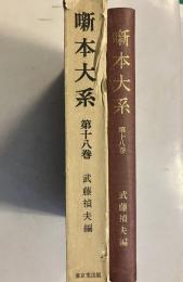 噺本大系　第18巻