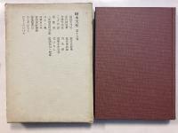 噺本大系　第18巻