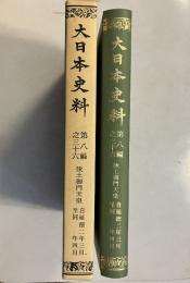 大日本史料 第8編 36