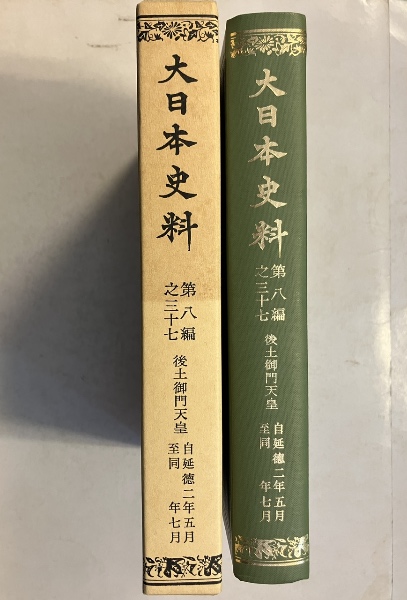 大日本史料 第8編之31 後土御門天皇の通販 by ドリエム