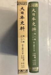 大日本史料 第8編之37 (後土御門天皇 延徳2年5月-同年7月) 覆刻