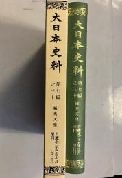 大日本史料 第7編之30 (稱光天皇 應永25年正月-同年7月) 覆刻