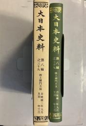 大日本史料 第8編之39 (後土御門天皇 延徳2年9月-同年11月) 覆刻