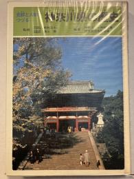 史跡と人物でつづる神奈川県の歴史
