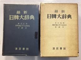 最新日韓大辭典