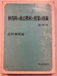 体育科の重点教材と授業の技術　高学年