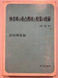 体育科の重点教材と授業の技術　中学年