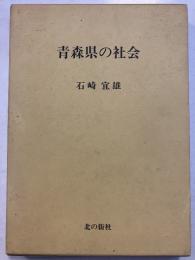 青森県の社会