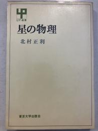 星の物理　UP選書135